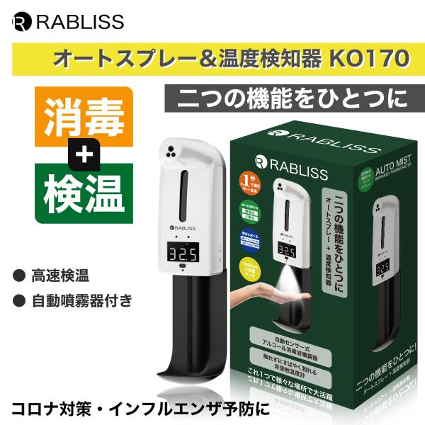 自動検温機、アルコール噴霧器(価格相談可能) cosmebank_ko170-auto-mist-