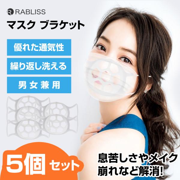 汗をかく季節に!! 5個セット マスクフレーム シリコン 軽量 立体 3D マスク内に空間をつくり 息苦しさ軽減 化粧落ち 予防 呼吸快適 かぶれ メイク崩れ予防