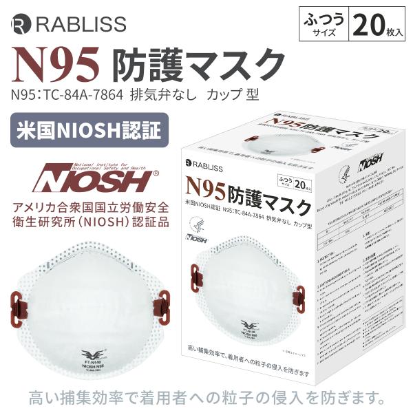 即納可能!! N95カップ型 米国NIOSH認証 N95 保護マスク カップ型 マスク  ふつうサイズ 20枚入り 病院使用商品 カビ予防