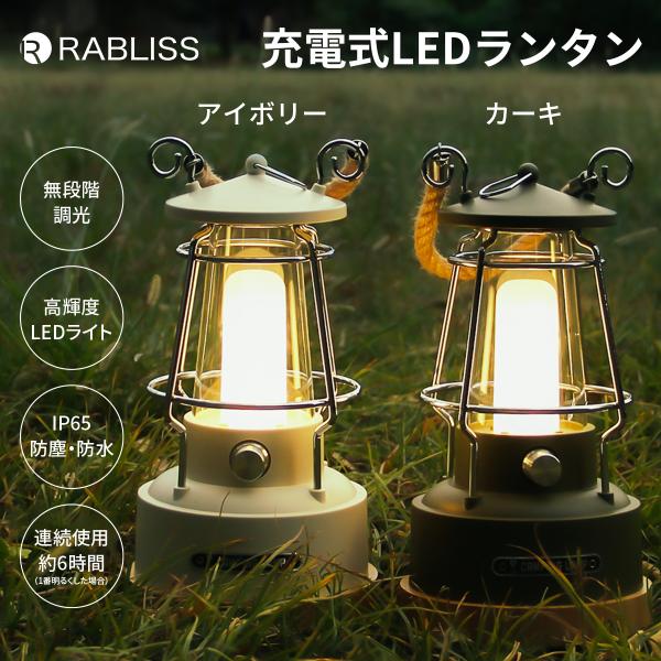 LED ランタン 充電式 無段階調光 高輝度 防塵 防水 LEDライト