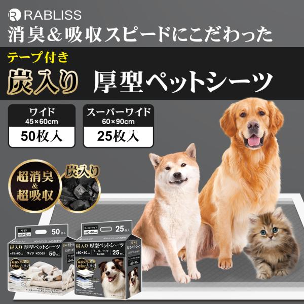 炭入りペットシーツ 厚型ワイド 厚型スーパーワイド 【袋販売】 テープ付き おしっこシート 炭入り 大型犬 多頭飼い 吸収力 吸収スピード 激安