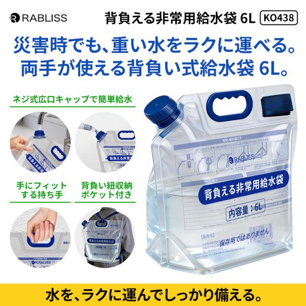 リュック型 給水袋 ６L 背負い紐付き ウォーターバッグ 背負える非常用給水袋 断水対策 防災グッズ 給水バッグ 広口 目盛り付き 自立 持ち手付き コンパクト