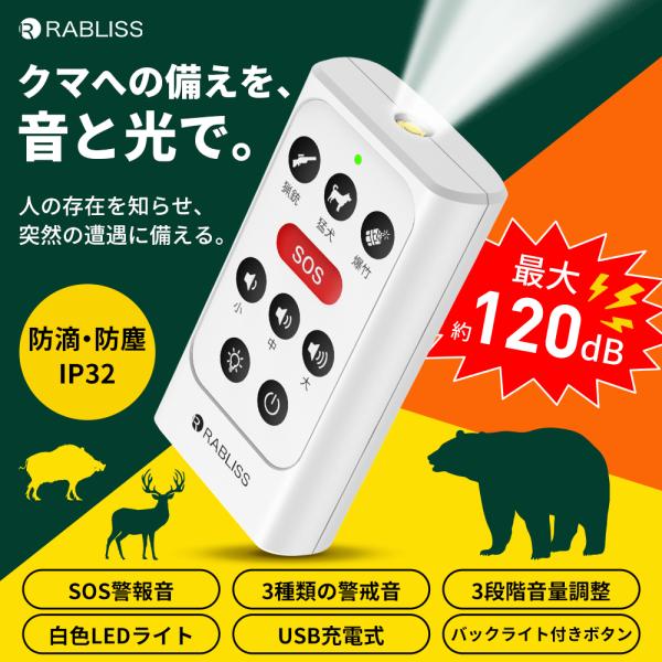 熊よけホーン クマ対策警報ブザー アラーム 充電式 最大約120dB 3類の警戒音 SOS警報音 LEDライト 蓄光 USB充電式 カラビナ付 防滴 防塵 登山 野生動物