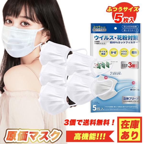 【3個で送料無料 】マスク 5枚 5枚入り 5枚セット  pm2.5 大人用 99%ウィルスカット 3層マスク 使い捨て BFE/PFE/VFE 99%カット