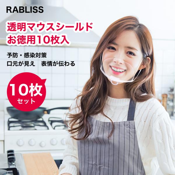 【送料無料】10枚セット マウスシールド 透明マスク クリアマスク くもり止め 曇りにくい マウスガード