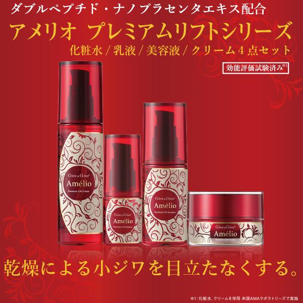 効能評価試験済み 乾燥小ジワケア Wペプチド・ナノプラセンタ配合　アメリオプレミアムリフトセット　乾燥による小ジワを目立たなくする。