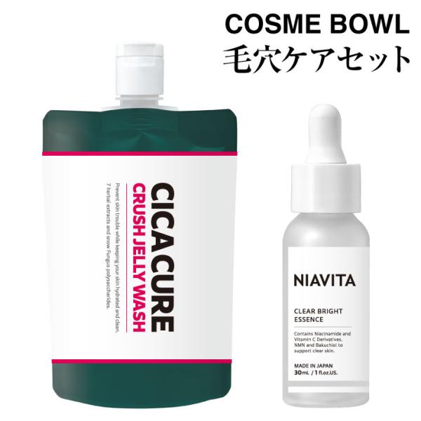 COSME BOWL 毛穴ケアセット 洗顔料とナイアシンアミド配合美容液 毛穴