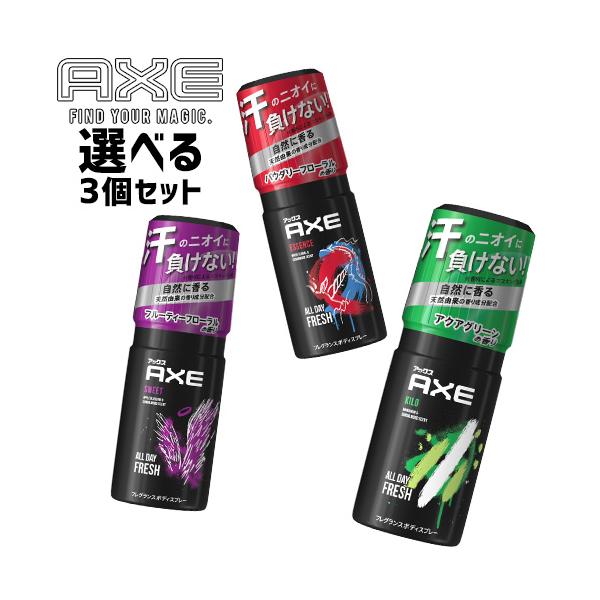 アックス(AXE) フレグランス ボディスプレー 60g 選べる3点セット ユニリーバ(Unilever) 送料込