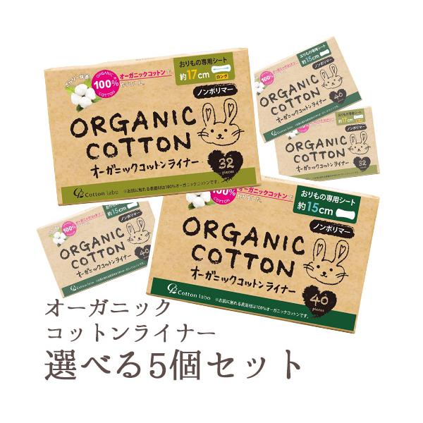 【オーガニックコットンライナー 選べる5点】プルダウンメニューよりお好きな5点をお選び下さい。本当に肌のことを考えたら、コットンにたどりつきました。下着を選ぶように選んでほしい。100％オーガニックコットンのパンティライナー。お肌にやさしく...