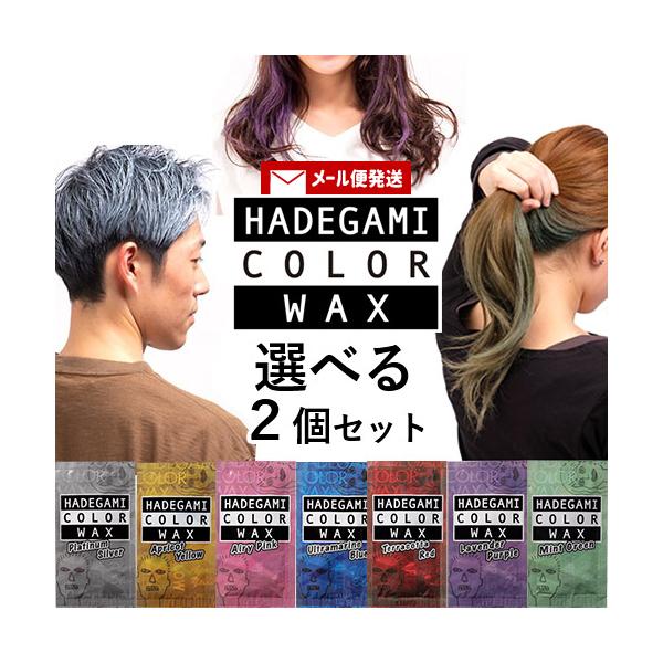 ハデ髪 カラーワックス 選べる2個セット 全7色 各10g  ヘアワックス・毛髪着色料 ポイントカラー 1回使い切り ビナ薬粧 メール便送料込