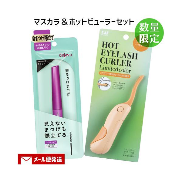 【メール便送料込】※2セット以上ご注文の場合は複数便扱いにさせて頂きます。※他商品同梱不可ホットアイラッシュカーラー(ホットビューラー)＆マスカラのアイメイクセットです。カーラー：ヘアメイクアップアーティストの中野明海氏と共同開発。プロが求...