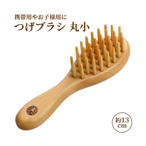 椿油を染み込ませた つげブラシ 丸小 (長さ約13cm) 薩摩つげ&カステロ