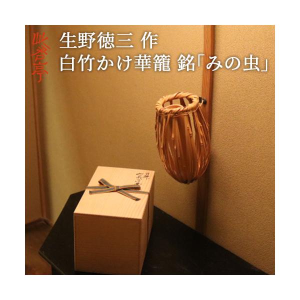 受注生産 工芸家 生野徳三(作) 白竹みの虫かけ華籠 (付属品:おとし) 高