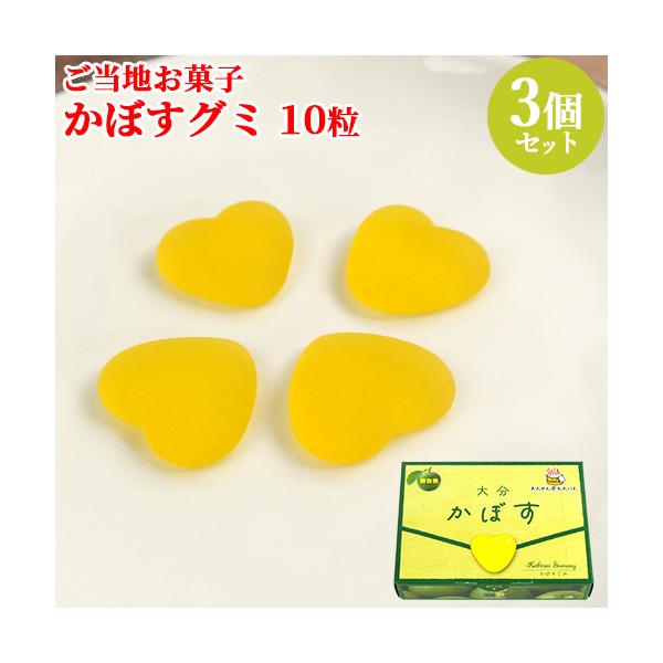 【3,980円以上で送料無料(※北海道は9,800円以上)】大分県産のかぼす果汁を使用した、爽やかなかぼす香るハート形のグミです。かぼすは全国生産量の90%を大分県内で栽培しています。多くは芳香が最高となる緑色の時期に収穫され、青果向けに出...