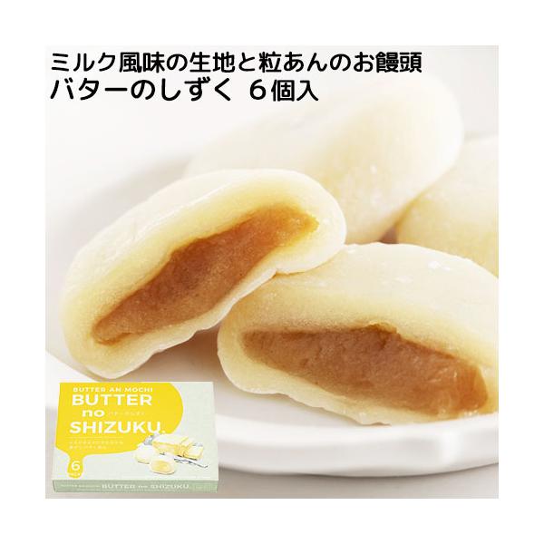 ミルク風味のお饅頭バターのしずく餡子は北海道産小豆を100％使用、さらに国産バターでしっとりソフトなミルク風味の生地で包みました。小豆の風味を生かした粒あんのお饅頭をお楽しみください。 蜜衛門/菊家[名称]饅頭[内容量]6個入