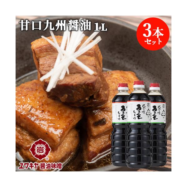 甘い九州醤油 大分の味 うまくち醤油 1L×3本セット お刺身 おひたし 蕎麦などに ユワキヤ醤油 送料無料