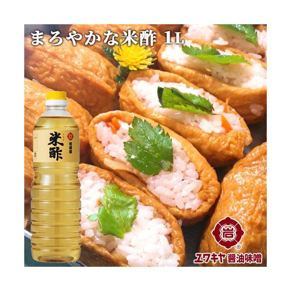 まろやかな風味の米酢(こめす) 1L あわせ酢やすし酢などに ユワキヤ醤油