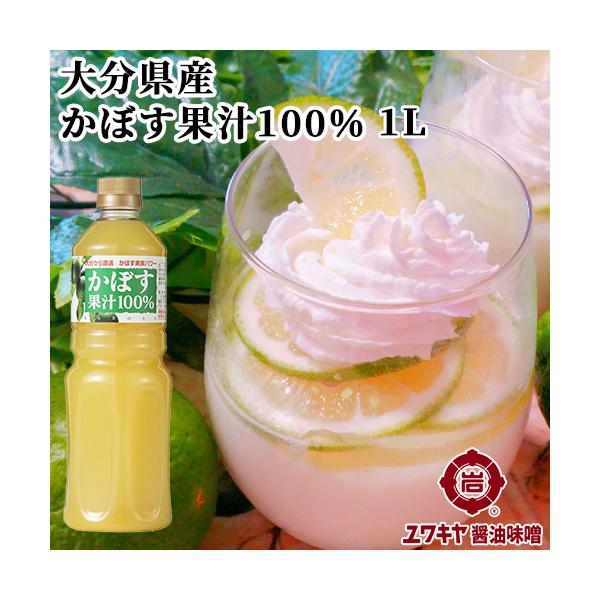 ユワキヤ醤油 カボス果汁100％ 1000ml