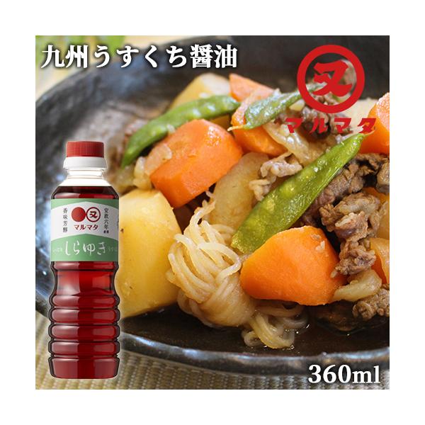 薄口醤油 しらゆき 360ml 九州醤油 煮物 調理醤油 マルマタ醤油