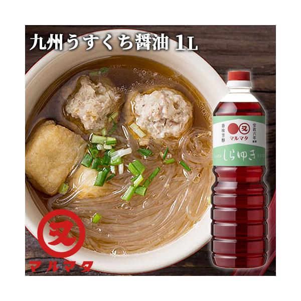 薄口醤油 しらゆき 1L 九州醤油 煮物 調理醤油 マルマタ醤油