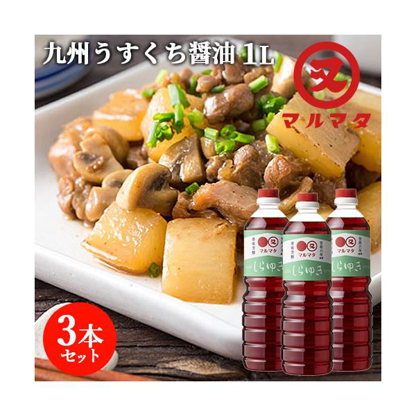 薄口醤油 しらゆき 1L×3本セット 九州醤油 煮物 調理醤油 マルマタ醤油 送料無料