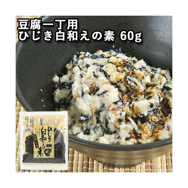【3,980円以上で送料無料(※北海道は9,800円以上)】豆腐一丁と混ぜるだけ！簡単！ひじい白和えの素。保存料無添加ひじき混ぜごはんく/大分一村一品[名称] 白和えの素[内容量] 60g