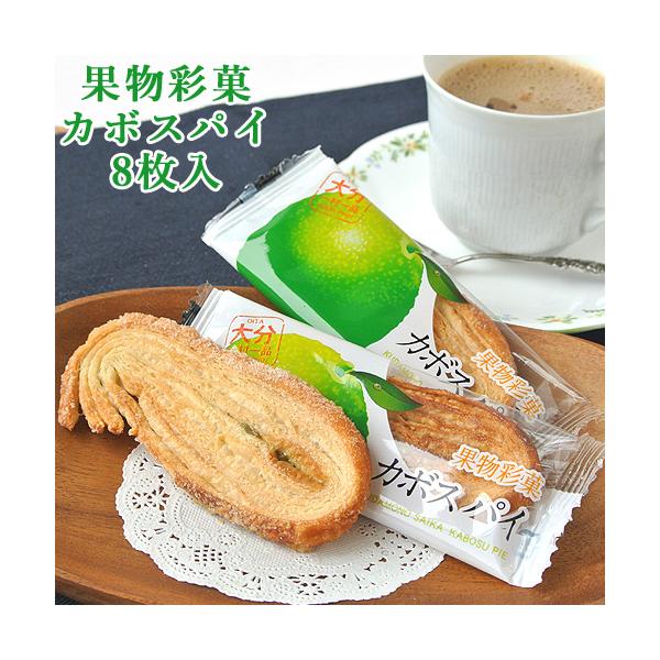 【3,980円以上で送料無料(※北海道は9,800円以上)】かぼすジャムを折り込んで、手つくりパイを焼き上げました。大分特産の「かぼす」の風味をお楽しみください。カボスパイく/大分一村一品[名称] 菓子[内容量] 8枚入