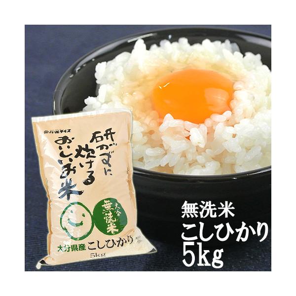 研がずに炊ける無洗米 こしひかり 5kg 全農パールライス株式会社 送料
