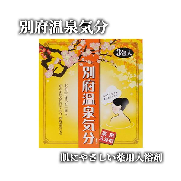 薬用入浴剤 別府温泉気分 25g×3包入 岩見商事 : コスメボックス - 通販
