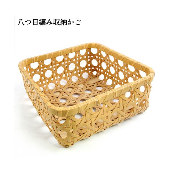 受注生産 別府竹細工 八つ目(八ツ目)編み 収納かご 263mm×263mm 受注生産 別府竹細工 八つ目(八ツ目)編み 収納かご 263mm×263mm