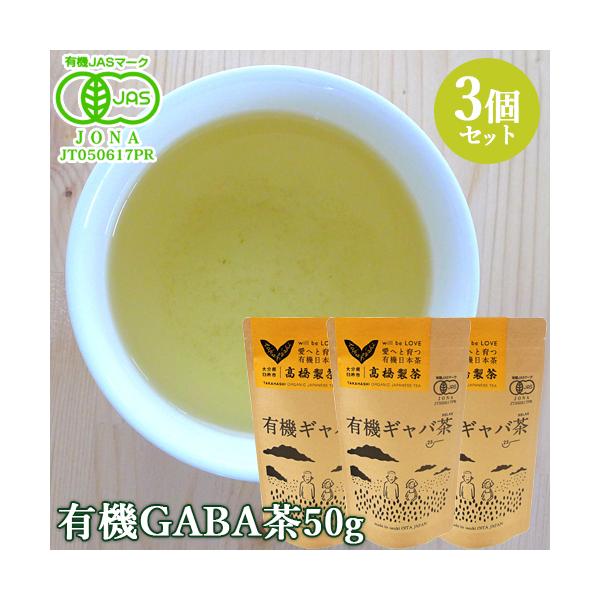 他サイト： 完全オーガニックのギャバ茶 有機JAS認証 有機ギャバ茶 50g×3個セット 特徴的な舌に来る苦味がクセになる 高橋製茶  送料無料の商品画像