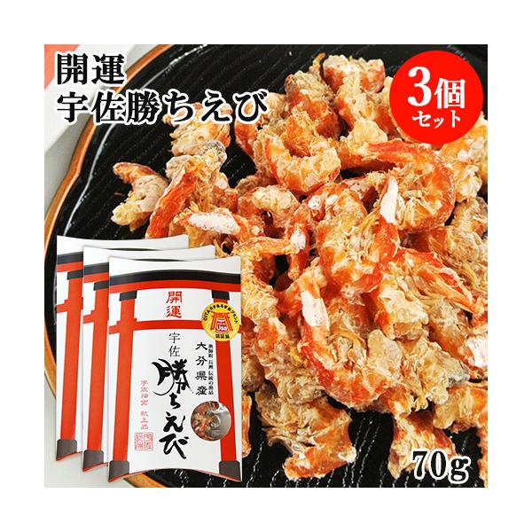 豊前海で獲れた新鮮な赤えびを、塩のみを加えて釜茹でし、乾燥させ殻を取り除いた干しむきえびです。昔は、殻を取り除くときに「叩き棒」を使用し、その時の音がカチカチとすることから「カチエビ」と言われ、勝負事や受験等の縁起物「勝ちえび」として、今も...