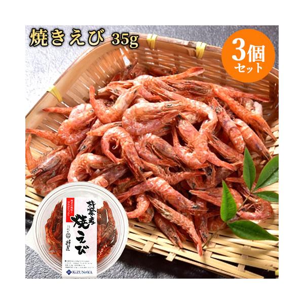 大分県産の新鮮な小海老を丁寧に焼き上げました。海老の香りが豊かなおつまみやおやつとして、また料理の具材としてどうぞ。[内容量]35g×3個