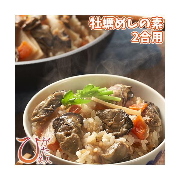 牡蠣の炊込みご飯の素 日本初干潟養殖カキ入り 牡蠣めしの素2合用(3〜4人前) シングルシード養殖牡蠣「ひがた美人」大分県漁協中津支店