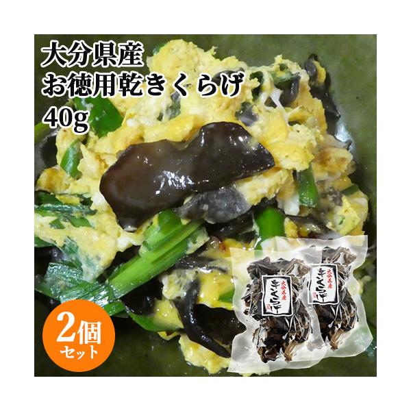 水で戻すだけで料理に使える、大分県産の乾きくらげです。手軽で簡単便利なこだわりの逸品です。シャキッとしたコリコリ感があるキクラゲは揚げ物、サラダ、スープ、炒め物といろんな料理に使える食材です。[名称] 乾きくらげ[内容量] 40g×2個[発...