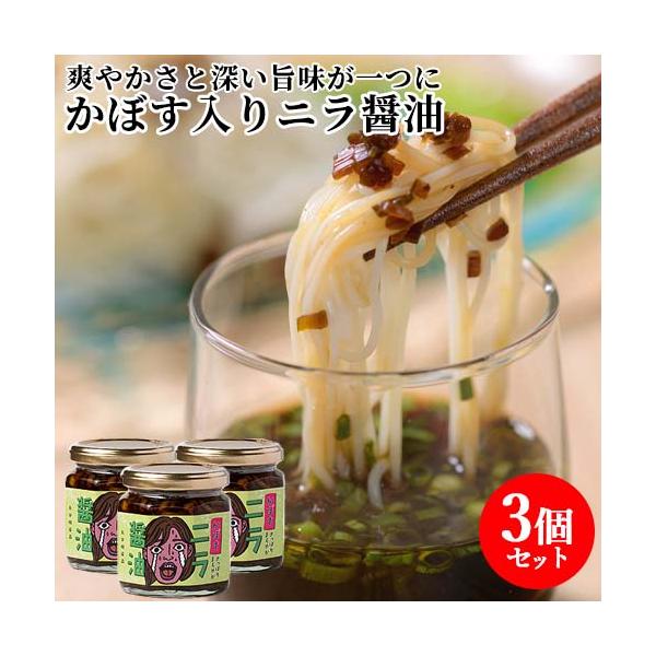 【3,980円以上で送料無料(※北海道は9,800円以上)】さっぱりまろやか、かぼすスライス入り！大分県産のかぼすの爽やかさとニラの深い旨味が一つに。料理がもっと爽快に、美味しくなるかぼすスライス入りニラ醤油。かぼすの爽やかな香りとニラの旨...