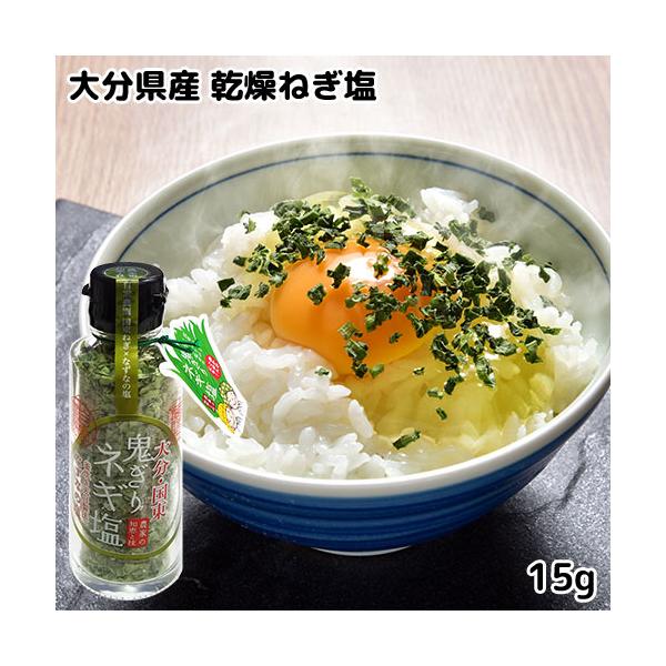 【3,980円以上で送料無料(※北海道は9,800円以上)】大分県国東産の自家農園のねぎを乾燥させ粉末にし、こだわりの「なずなの塩」で合わせました。ネギ塩ふりかけとしてもお気軽にお召し上がりいただけます。国東に伝わる鬼伝説は先祖が鬼になって...