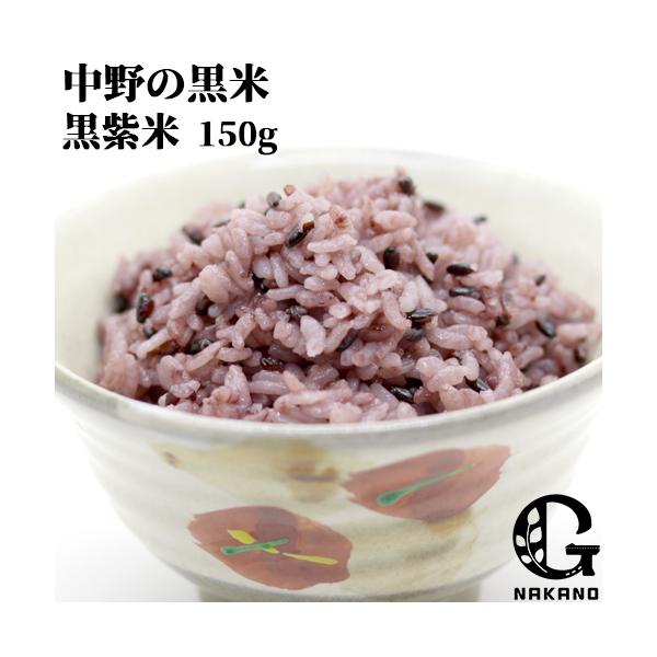 【3,980円以上で送料無料(※北海道は9,800円以上)】私たちの『黒米』は、アントシアニンが豊富で、白米などと一緒に炊くと綺麗な紫色に染まります。食感も良く、雑穀米として食卓に華やかさもお届けします。[内容量] 150g[品種]黒紫米(...