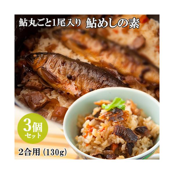 3個セット 国内産あゆ丸ごと1尾入り 材料はすべて国内産使用 秘伝 鮎めしの素 130g 割烹大野川 送料込