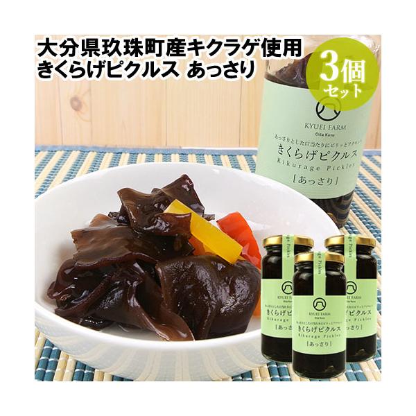 きくらげピクルス【あっさり】現状あるスタンダードの商品よりどこか洋風な香りにあっさりとした口当たり。後からほんのりピリッとアクセントがくる商品。 [名称]きくらげ加工品[賞味期限]パッケージに記載[内容量]80g×3個セット