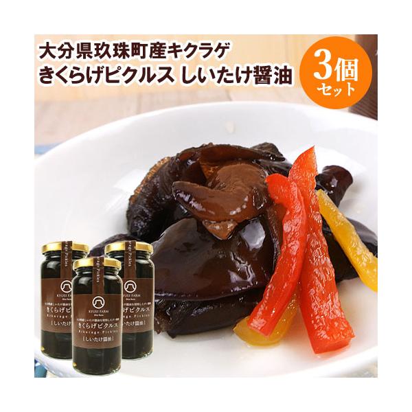 大分県産のしいたけを醤油を使ったピクルス。うま味が感じられる、和風なピクルスです。[名称]きくらげ加工品[賞味期限]パッケージに記載[内容量]80g×3個セット