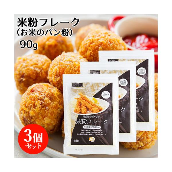 大分県産米１００％のパン粉です。米を高温と高圧で処理する特殊技術で製造しました。米は油脂を吸収しにくい性質がありますので、このパン粉で調理すると「すこし白っぽいフライ」になります。脂の切れもよく、米の持つ旨みが具材の味を引き立てます。衣はさ...