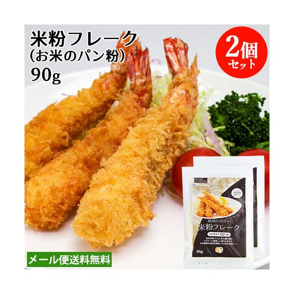 【ゆうパケット送料無料】※2セット以上ご注文の場合は複数便扱いにさせて頂きます。※他商品同梱不可大分県産米１００％のパン粉です。米を高温と高圧で処理する特殊技術で製造しました。米は油脂を吸収しにくい性質がありますので、このパン粉で調理すると...