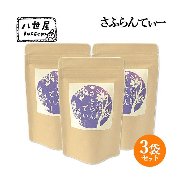 大分県竹田市 八世屋 長谷川さんのサフラン 満天 青空レストラン・遠くへ行きたい さふらんてぃー (4.8g×5P)×3個 送料込