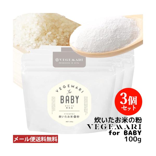 【ゆうパケット送料無料】大分県のお米を?アルファ?化して米粉パウダーにしました！アルファ化とはお米を炊いてご飯になった状態です。従来の米粉とは違い、水に溶くだけでおかゆ状態になり、すぐに食べることが出来ます。VEGEMARI for BAB...