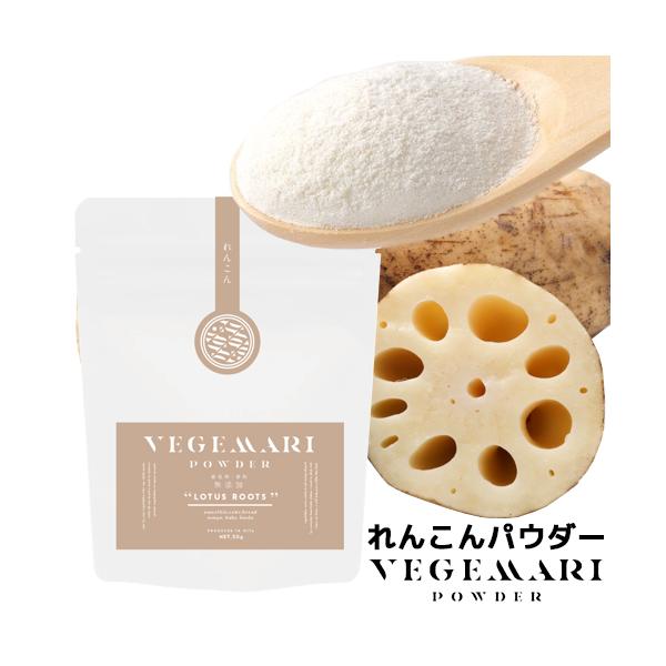 【3,980円以上で送料無料(※北海道は9,800円以上)】大分県産のれんこんのみを使用した無添加の野菜パウダーです！れんこんパウダーは、食物繊維を多く含み、その他にカリウム等も効率的に摂ることができます。優しい甘さと程よい粘りがあるので、...