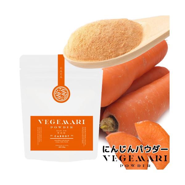 【3,980円以上で送料無料(※北海道は9,800円以上)】大分県産のにんじんのみを使用した無添加の野菜パウダー！にんじんパウダーは、特にビタミンA量と食物繊維量が豊富です。不足しやすいビタミンA(β‐カロテン)はお肌の乾燥や皮膚・粘膜を健...