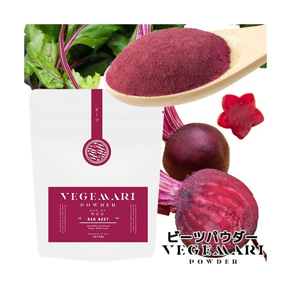 【3,980円以上で送料無料(※北海道は9,800円以上)】大分県産のビーツで作ったビーツパウダーです。野菜パウダー小さじ2杯(3g)でビーツ約30g分になります。カリウム量は130mgでおよそレタス2枚分(50g)も含まれていることになり...