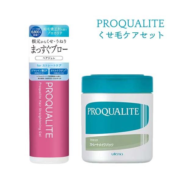 プロカリテ ストレートメイクパック+縮毛ジュレ ヘアケア2種 ヘアパック ウテナ 送料込(北海道を除く)