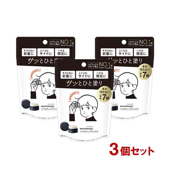 matomage マトメージュオム ヘアスティックワックス 13g×3個セット